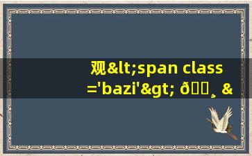 第62签图片<span class='bazi'> 💮 </span>